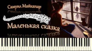 Самуил Майкапар - Маленькая сказка (piano tutorial) [НОТЫ + MIDI]