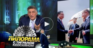 «Международная пилорама» с Тиграном Кеосаяном. Выпуск от 20 апреля 2024 года