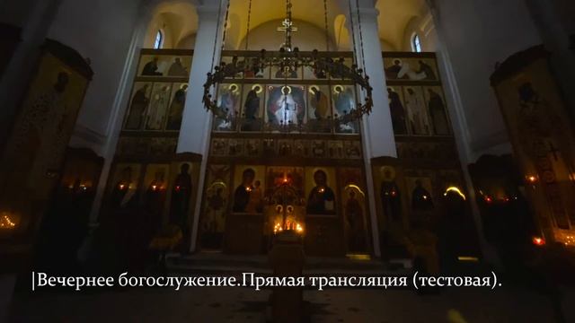 ВЕЧЕРНЕЕ БОГОСЛУЖЕНИЕ. ТРАНСЛЯЦИЯ (ТЕСТОВАЯ) 01.11.2021 18:00 смотреть онлайн