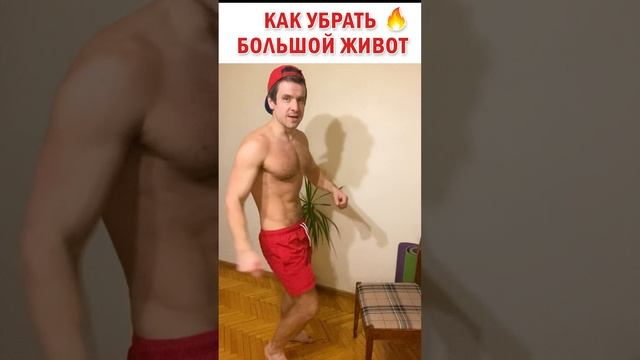 ? Как быстро убрать большой живот мужчине или женщине в домашних условиях #знаюиделаю #упражнения