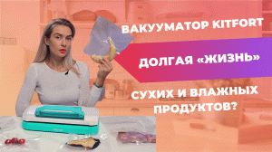 Вакууматор | Какие продукты «по зубам» Kitfort?