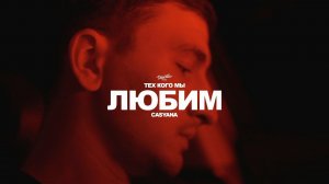 Casyana - Тех, кого мы любим