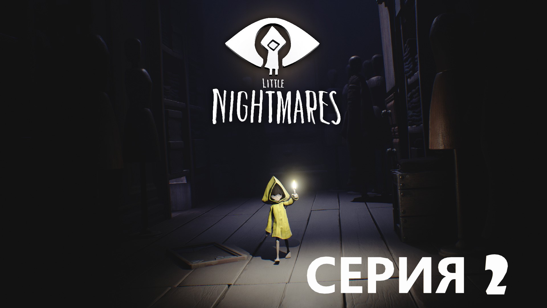 #2 Ах эти маленькие кошмары))) Проходим LITTLE NIGHTMARES. Противные братья-повара.