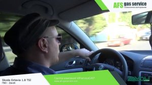 ГБО на Skoda Octavia 1.8 TSI - Zavoli. Газ на Шкода Октавия 1.8 ТСИ. ГБО Zavoli.