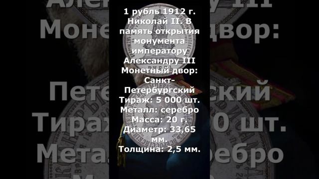 1 рубль 1912 года. В память открытия монумента Александру 3.