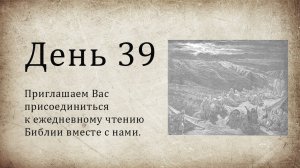 День 39 ( Исх 16; Пс 70; Пс 71; Мк 4 )