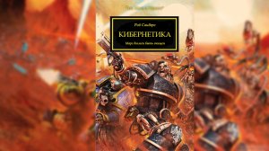 Кибернетика - Роб Сандерс / Rob Sanders - "Cybernetica" (2015) by WizarDiO Ч | 02