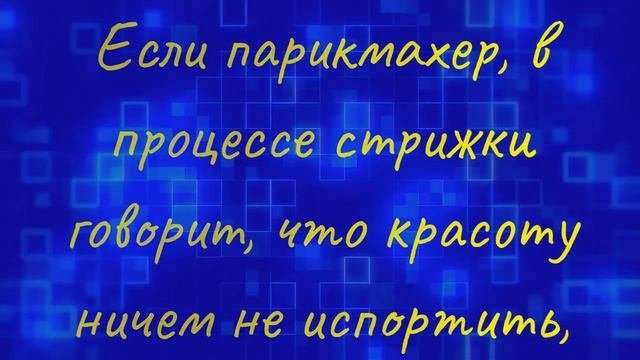 Если парикмахер, в процессе стрижки говорит, что красоту ничем не испортишь