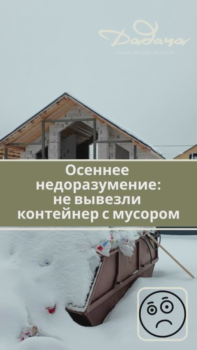 Косяк! Забыли вывести мусор осенью