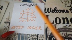 от злых соседей и врагов поможет эта сущность от innera.