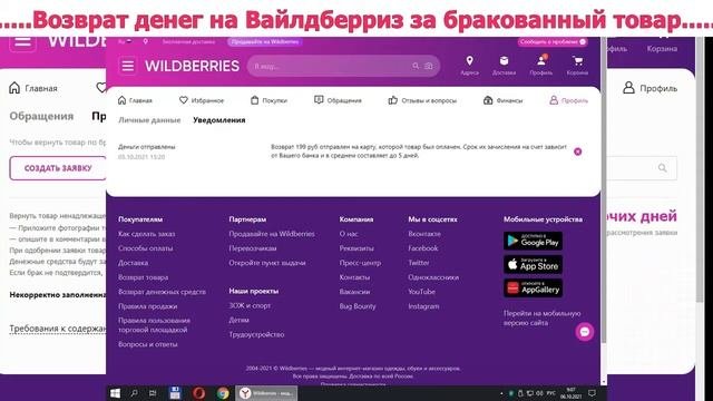 Возврат денег на Вайлдберриз по браку. Через сколько возврат денег на Вайлдберриз на карту