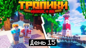 100 Дней в ТРОПИКАХ на ОСТРОВЕ в МАЙНКРАФТ / #15 / СТРОИМ ТРОПИНКУ ДО ДОМА / Minecraft 1.17