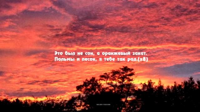 Andy Panda - ORANGE SUNSET KARAOKE🎤 смотреть онлайн