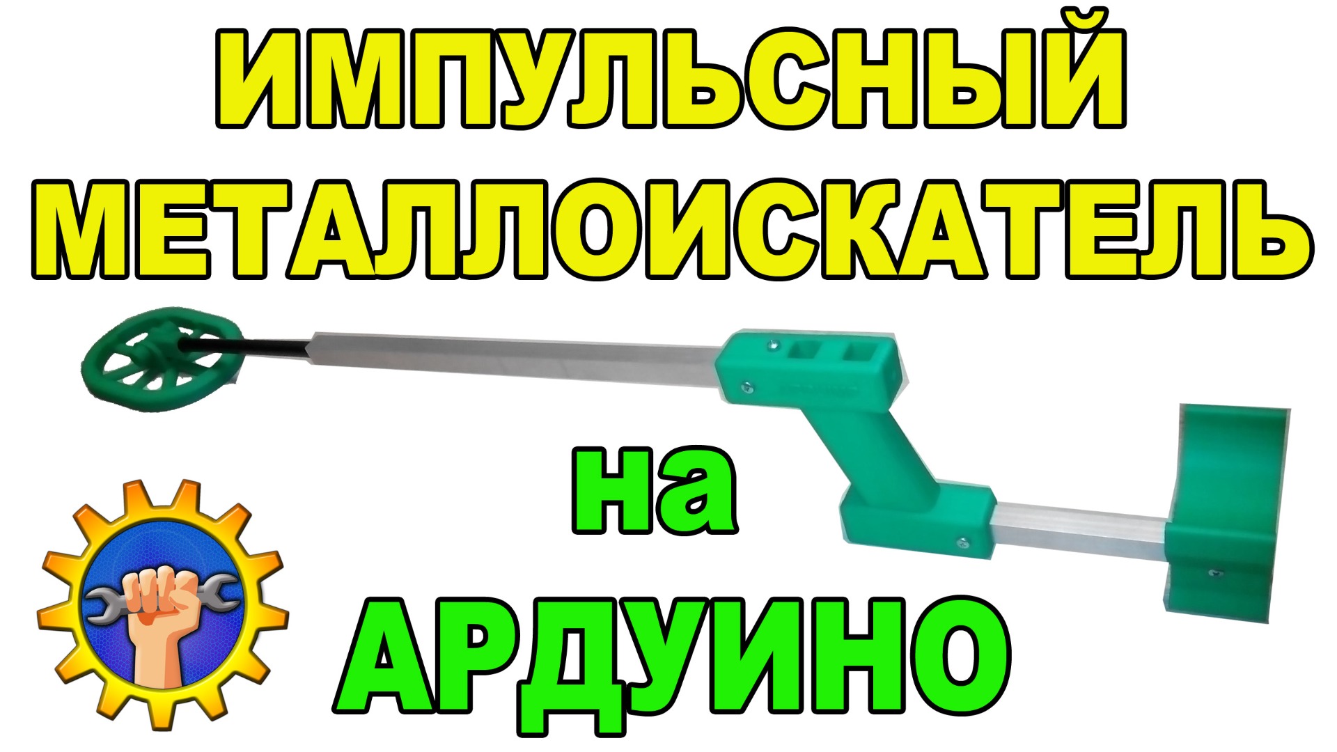 Металлоискатель на Ардуино