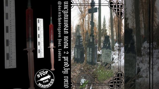 инсулиновая кома 2 (feat. losten) смотреть онлайн