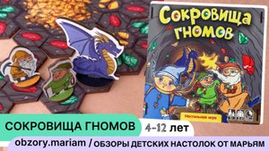 Настольная игра Сокровища гномов - играем против других участников и против дракона (4-12 лет)