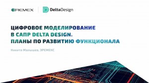 Цифровое моделирование в САПР Delta Design. Планы по развитию функционала