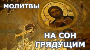 Молитвы на сон грядущим (читает диакон Даниил Храмов)