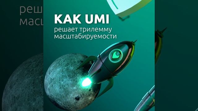 Взгляд прямо в сердце: технология Proof-of-Authority в сети UMI смотреть онлайн