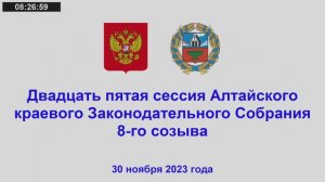 Двадцать пятая сессия Алтайского краевого Законодательного Собрания 8-го созыва