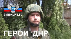 Герои ДНР