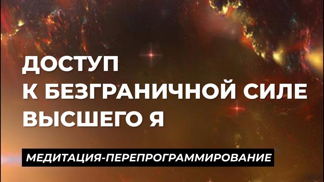 Практика «Соединение с высшим Я» | Как совершить квантовый прыжок