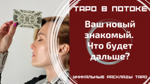 Мой новый знакомый. Что будет дальше?