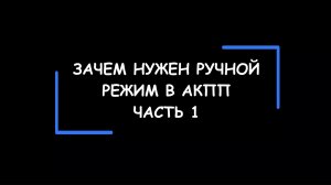 Зачем нужен ручной режим в АКПП. Часть 1.