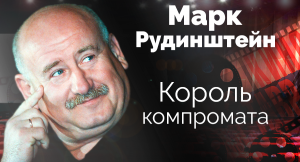 Марк Рудинштейн. Король компромата. Документальный фильм ТВЦ