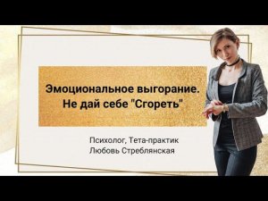 Эмоциональное выгорание. Не дай себе Сгореть