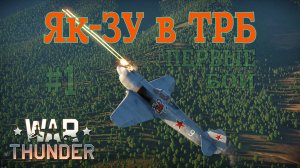 Як-3У в ТРБ #1 Первые бои/War Thunder RB