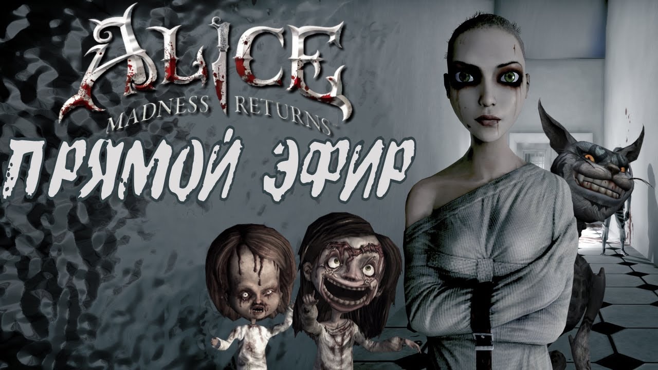 Alice Madness Returns. #3. ФИНАЛ. Прямой Эфир.