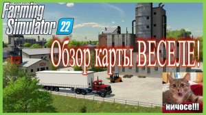 FS22 ОБЗОР КАРТЫ ВЕСЕЛЕ ПОСМОТРИМ?#фс22 #fs22 #farming