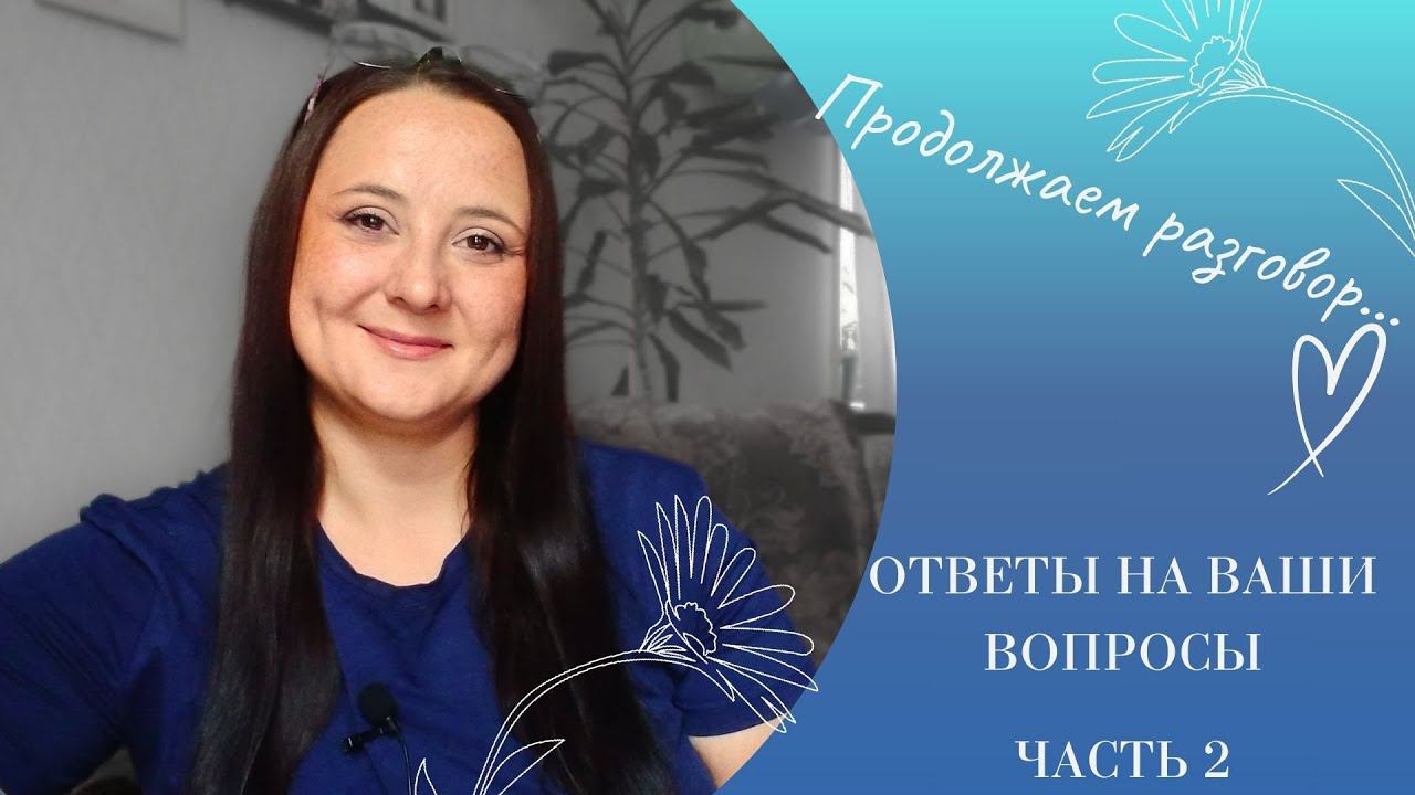 Отвечаю на ваши комментарии, ч.2/ Разговор с подписчиками/ #болталкаподвязание