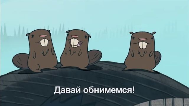 бобёр топ| бобры смотреть онлайн