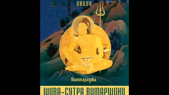 Кшемараджа Шива-сутра Вимаршини