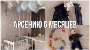 Сыночку 6 месяцев?Устроили мини праздник?08.05.2023