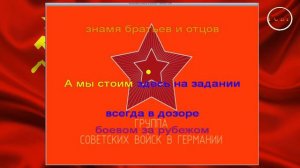 МАРШ ГСВГ КАРАОКЕ-ВЕРСИЯ
