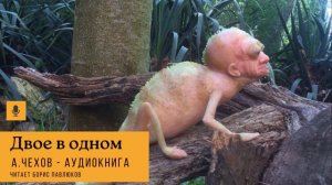 Антон Чехов "Двое в одном"