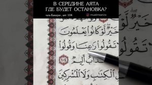 В СЕРЕДИНЕ АЯТА ГДЕ БУДЕТ ОСТАНОВКА