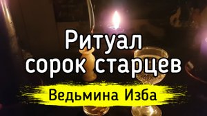 СОРОК СТАРЦЕВ. ДЛЯ ПРАКТИКОВ. ВЕДЬМИНА ИЗБА ▶️ ИНГА ХОСРОЕВА
