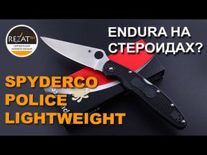Долгожданный Spyderco Police Lightweight - Обновленный, но до боли знакомый!| Обзор от Rezat.ru