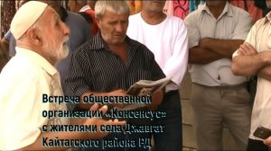 Встреча общественной организации «Консенсус» с жителями села Джавгат Кайтагского района РД