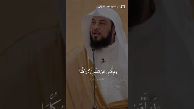 أجمل ما قاله الجرجاني عن علو الهمة #محمد_العريفي #الشيخ_محمد_العريفي #كلام_من_ذهب #اقتباسات #كلمات