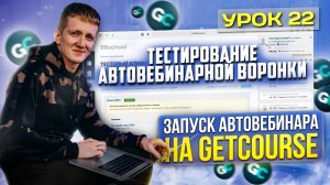 Урок 22. Тестирование автовебинарной воронки перед запуском на платформе GetCourse