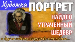 Прямой эфир на тему_ Найден утраченный портрет и другие новости искусства и не только.