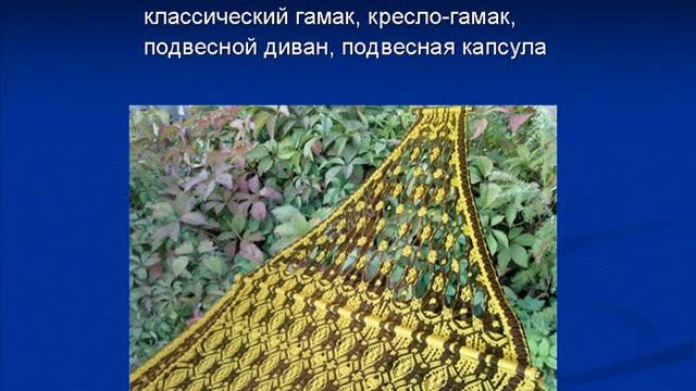 Гамак дизайнерский макраме