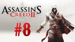 Assassin's Creed II┃Прохождение┃СТРИМ #8┃ФИНАЛ