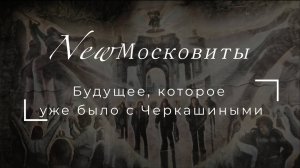 Интервью с Черкашиными