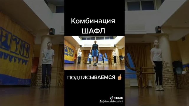 УЧИМ НОВЫЕ ДВИЖЕНИЯ ТАНЦА ШАФЛ SHUFFLE DANCE TUTORIAL ON TIK TOK. ТИК ТОК ВИДЕО 2021.